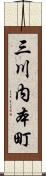 三川内本町 Scroll