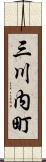 三川内町 Scroll