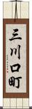 三川口町 Scroll