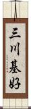 三川基好 Scroll