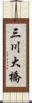 三川大橋 Scroll