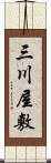 三川屋敷 Scroll