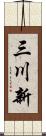 三川新 Scroll