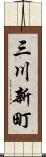 三川新町 Scroll