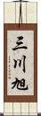 三川旭 Scroll