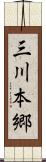 三川本郷 Scroll