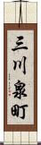 三川泉町 Scroll