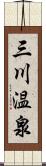 三川温泉 Scroll