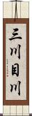 三川目川 Scroll