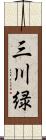 三川緑 Scroll