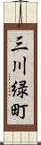 三川緑町 Scroll