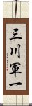 三川軍一 Scroll