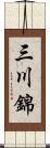 三川錦 Scroll