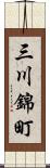 三川錦町 Scroll