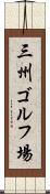 三州ゴルフ場 Scroll