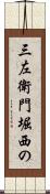 三左衛門堀西の Scroll