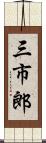 三市郎 Scroll