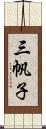 三帆子 Scroll