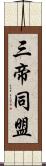 三帝同盟 Scroll