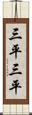 三平三平 Scroll