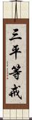 三平等戒 Scroll