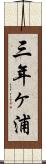 三年ヶ浦 Scroll