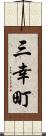 三幸町 Scroll
