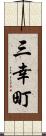 三幸町 Scroll