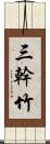 三幹竹 Scroll