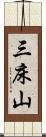 三床山 Scroll