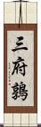 三府鶉 Scroll