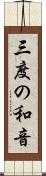 三度の和音 Scroll