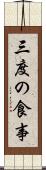 三度の食事 Scroll