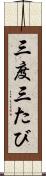 三度 Scroll