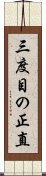 三度目の正直 Scroll