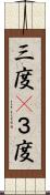 三度(P) Scroll