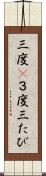 三度(P) Scroll