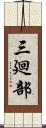 三廻部 Scroll