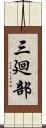 三廻部 Scroll