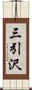 三引沢 Scroll