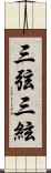 三弦 Scroll