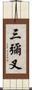 三彌叉 Scroll