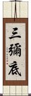 三彌底 Scroll