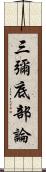 三彌底部論 Scroll