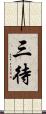三待 Scroll