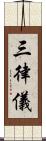 三律儀 Scroll