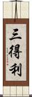 三得利 Scroll