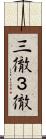 三徹 Scroll