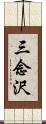 三念沢 Scroll