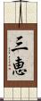 三恵 Scroll